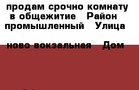 продам срочно комнату в общежитие › Район ­ промышленный › Улица ­ ново_вокзальная › Дом ­ 15 а › Общая площадь ­ 19 › Цена ­ 850 000 - Самарская обл., Самара г. Недвижимость » Квартиры продажа   